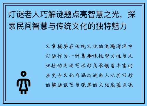 灯谜老人巧解谜题点亮智慧之光，探索民间智慧与传统文化的独特魅力