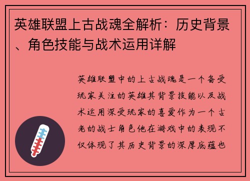 英雄联盟上古战魂全解析：历史背景、角色技能与战术运用详解
