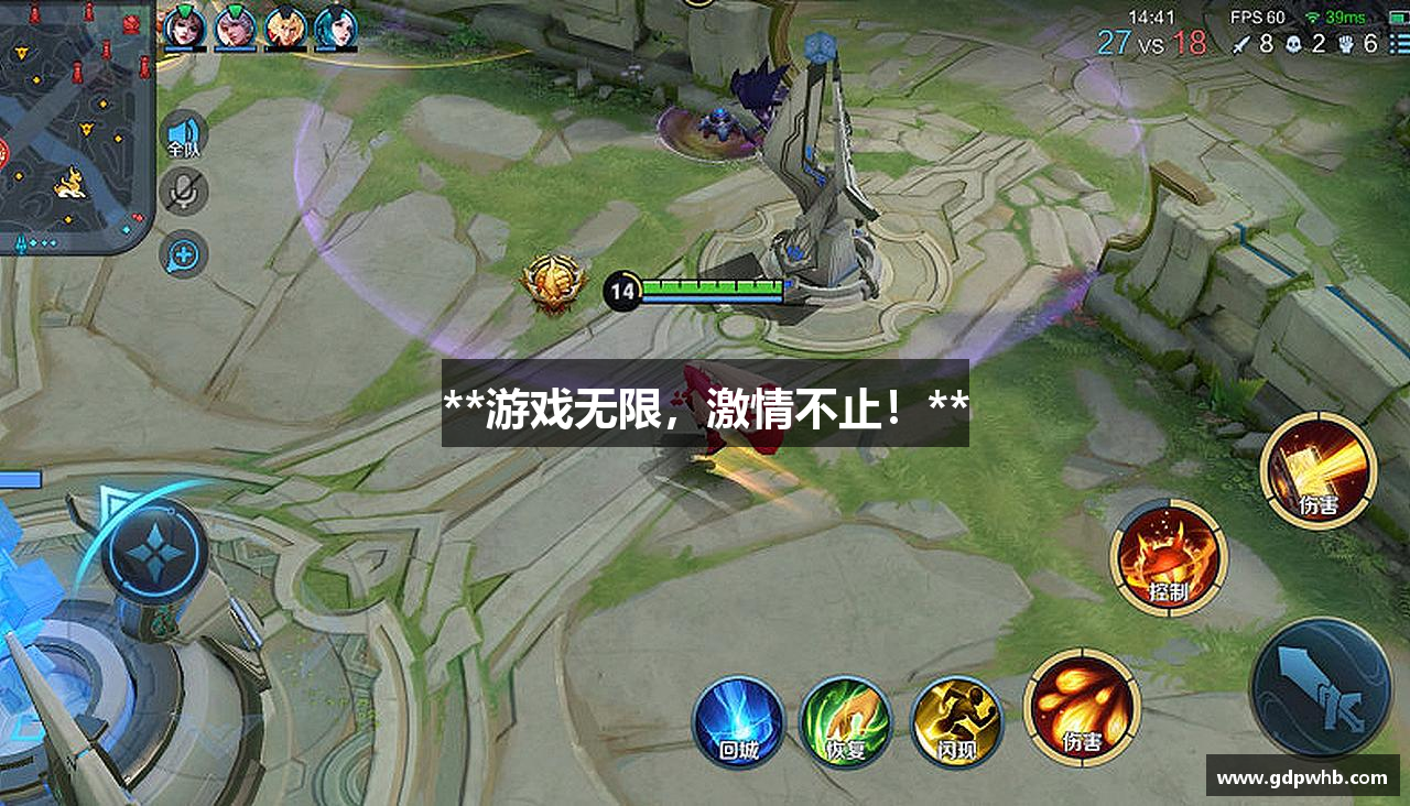 **游戏无限，激情不止！**